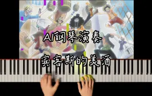 Download Video: 【AI钢琴演奏】宾克斯的美酒