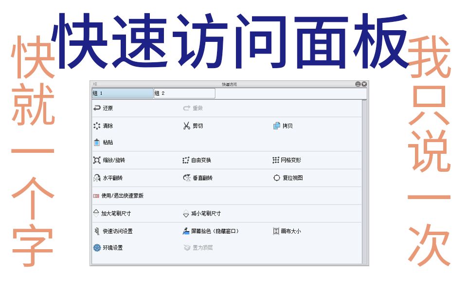 【CSP/优动漫教程】超暖男绘画软件,让你再也不是从前那个找不到常用工具的小小白啦!快速访问面板应用~哔哩哔哩bilibili