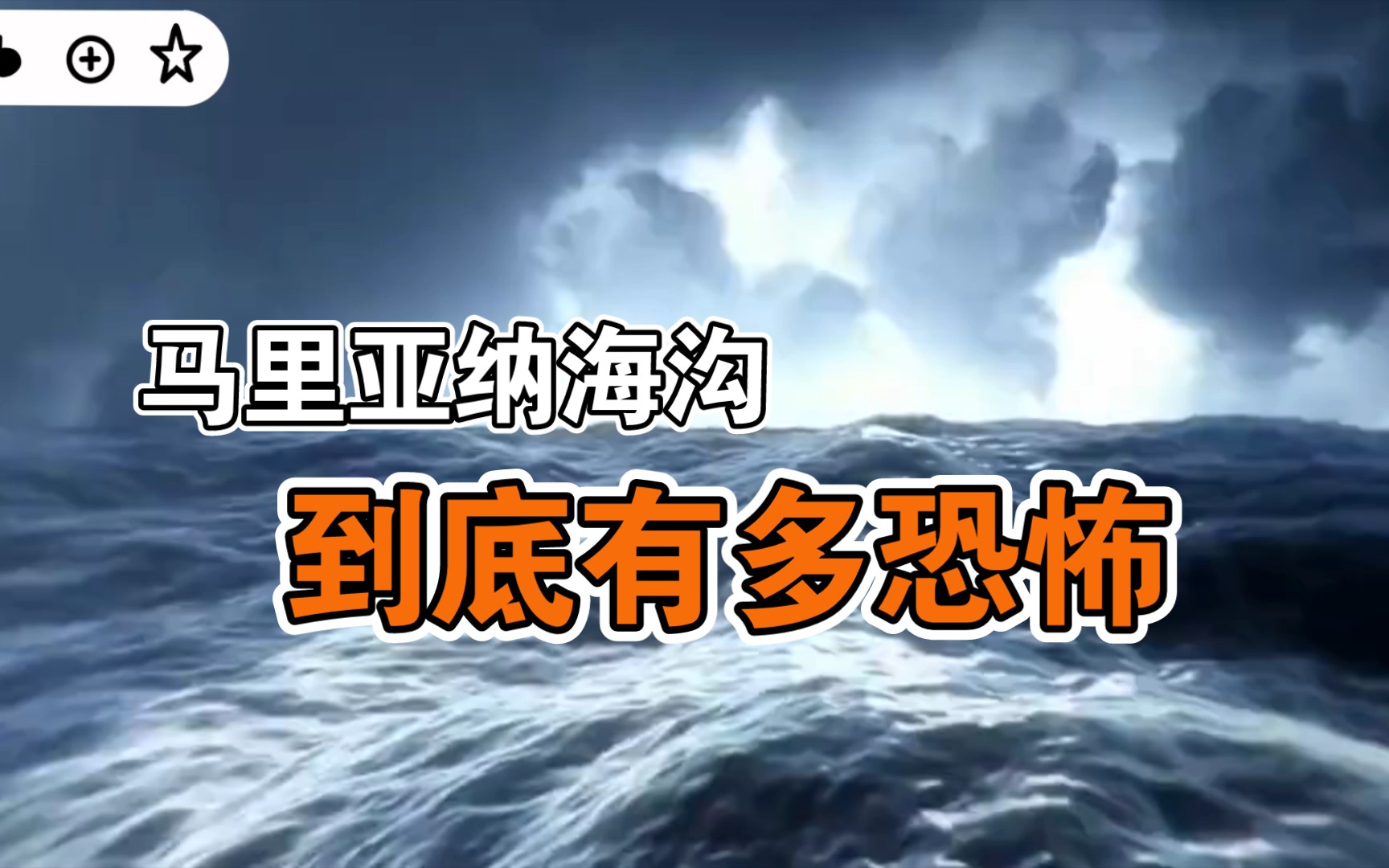 地球最可怕的地方,馬裡亞納海溝深處到底有多恐怖