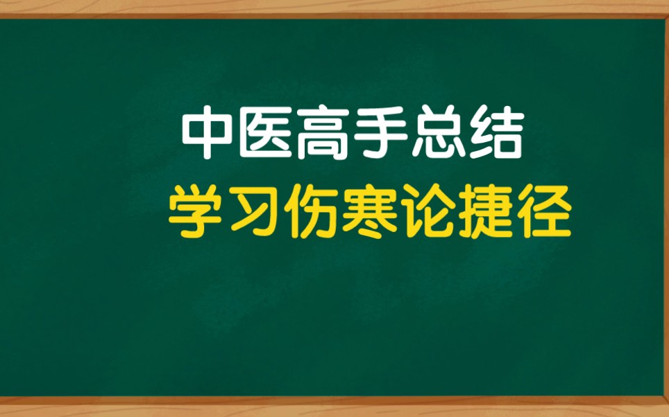 [图]学习伤寒论经方的捷径在这里，让你少走弯路