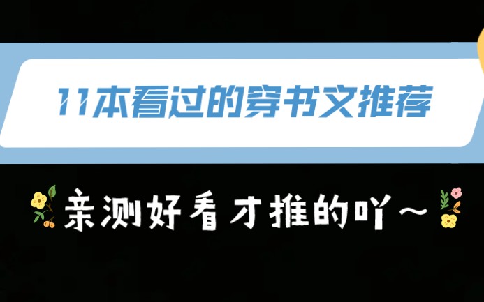 【穿书合集】11本看过的高质量穿书文推荐(课代表在简介~)哔哩哔哩bilibili