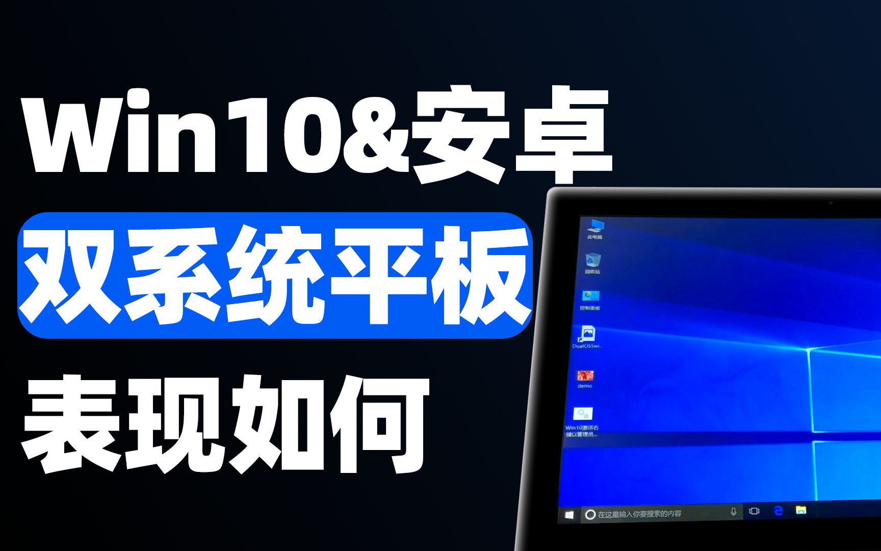 拼多多上400多买的Win10安卓双系统平板,能干什么?能气死你!哔哩哔哩bilibili