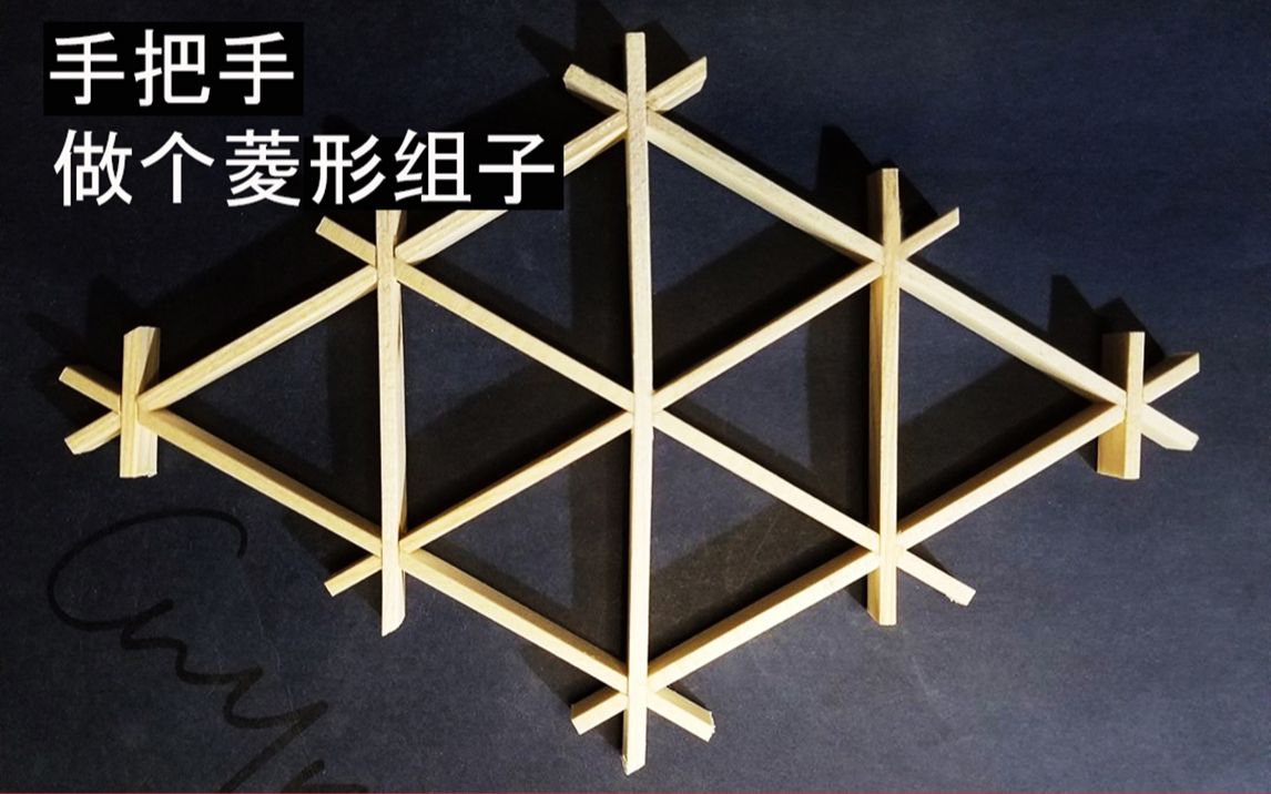 永宁组子|原创|手把手教你做出六边形麻叶组子细工-第一步-三组手框架