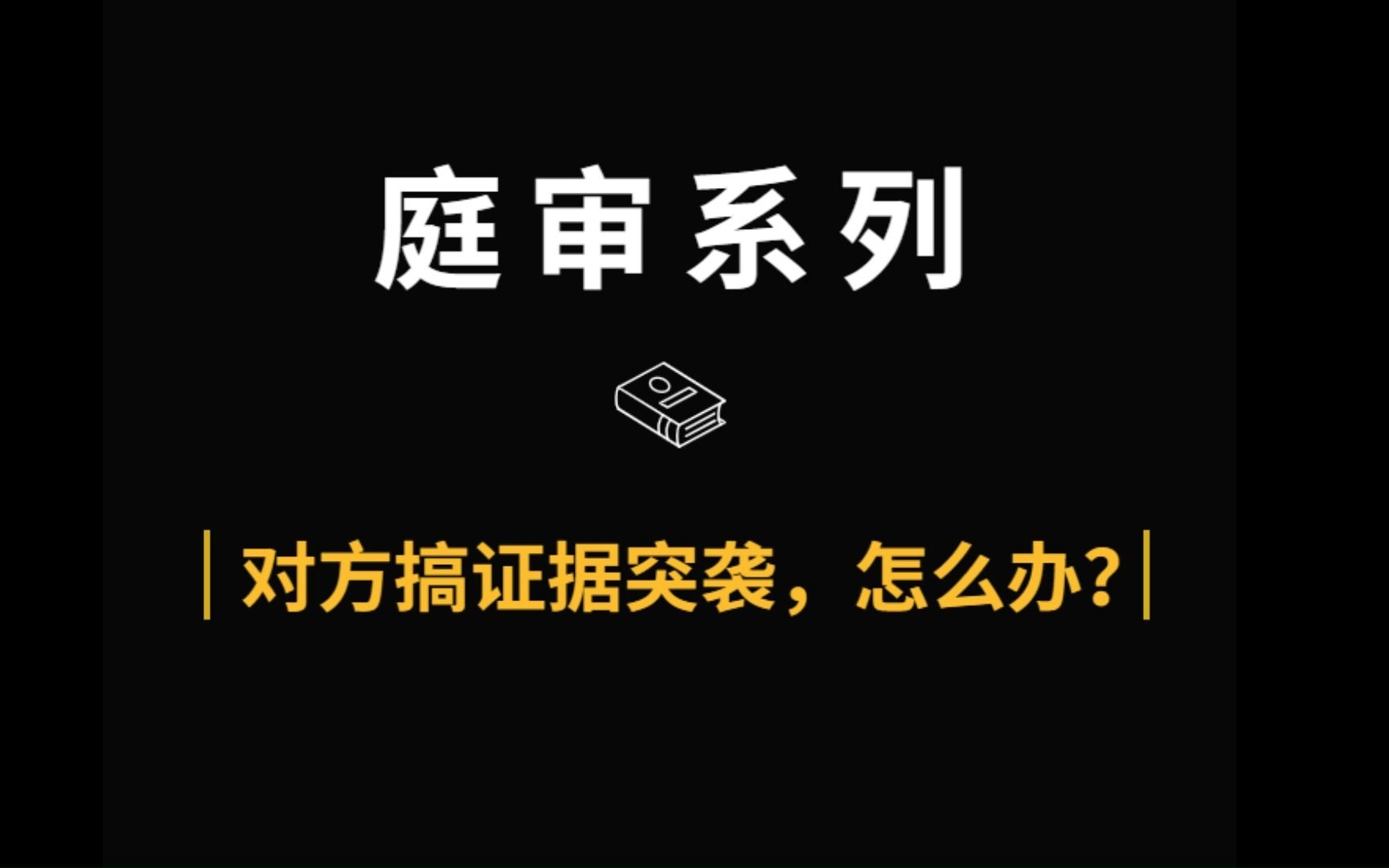 打官司开庭,对方突然拿出新证据,怎么办?哔哩哔哩bilibili