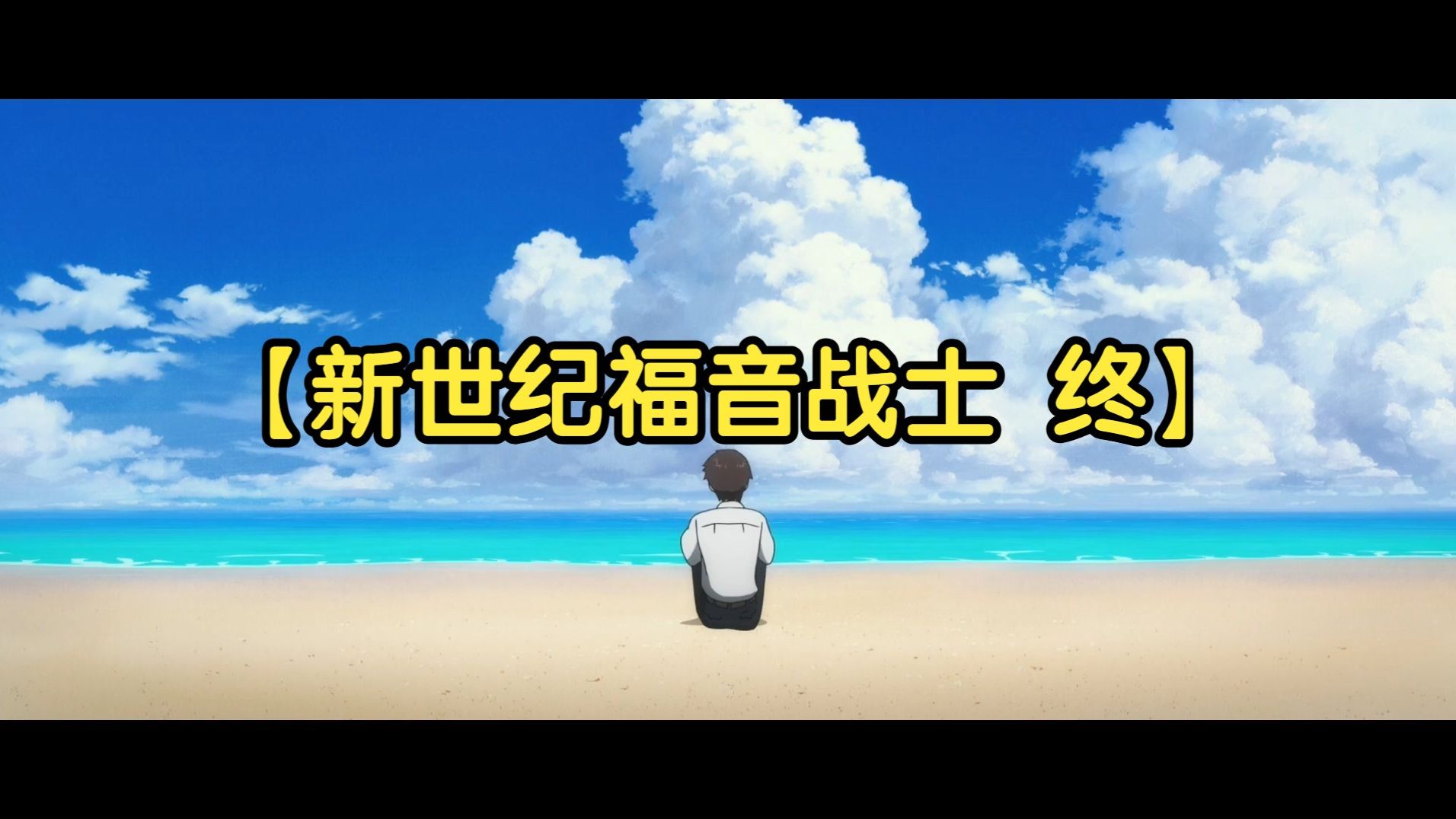 新世纪福音战士 终 剧场版 超清中字（未删减版）