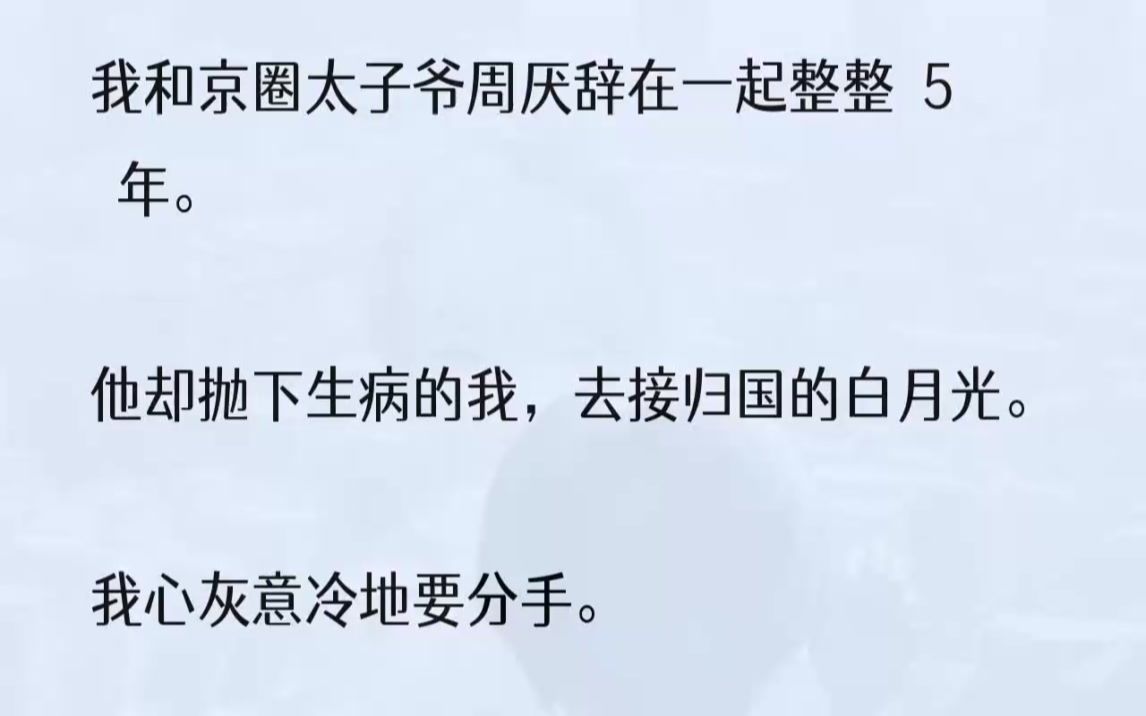 (全文完结版)「晚饭要在家里吃吗?」我帮周厌辞倒了一杯茶.周厌辞垂头看手机,没答话,浓密的眼睫掩去了所有情绪.不得不承认,周厌辞这张脸帅得....