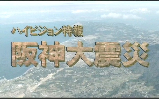 高清中字 日本阪神大地震 1995哔哩哔哩bilibili