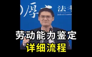 Tải video: 发生工伤后，劳动能力鉴定，详细流程。