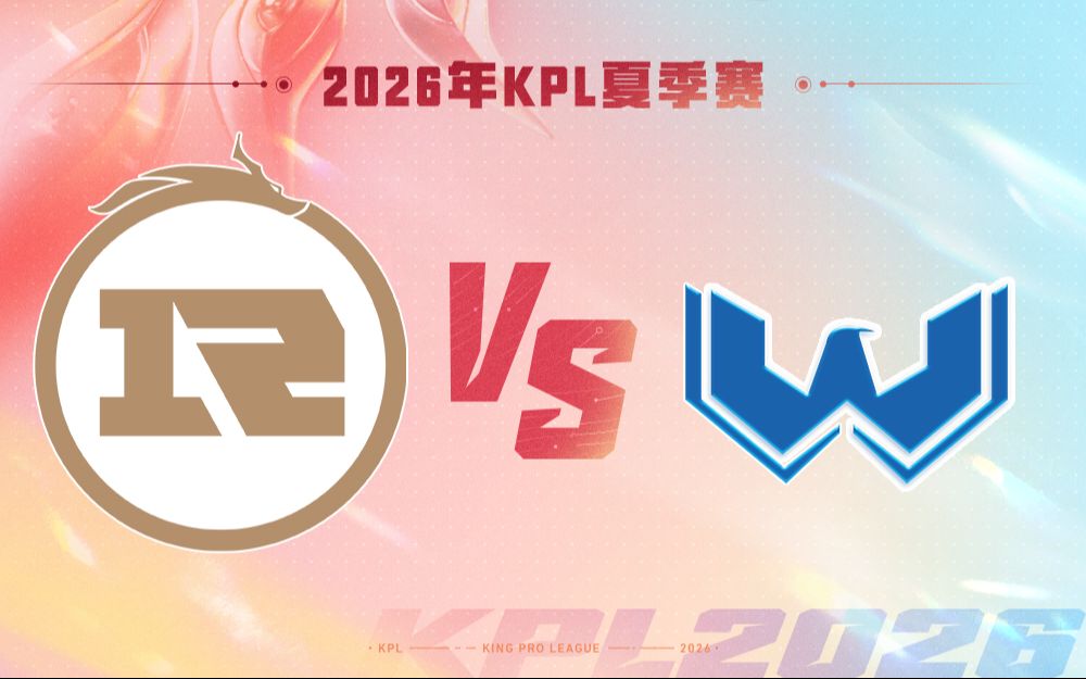 【2026KPL夏季赛】7月24日  上海RNG.M VS WST
