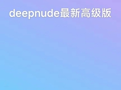 deepnude哔哩哔哩bilibili