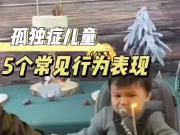 Tải video: 注意！自闭症孩子5个常见的行为表现，要留意～