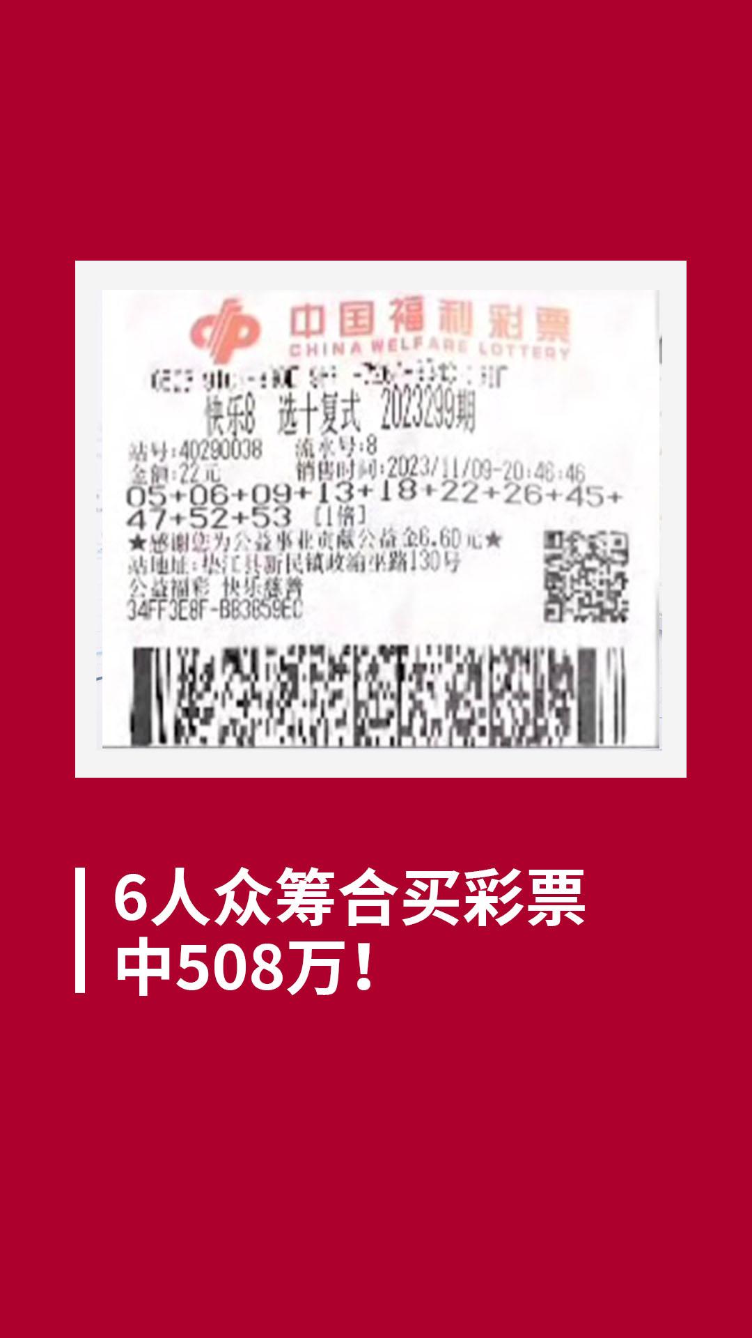 6人众筹合买彩票中508万!哔哩哔哩bilibili