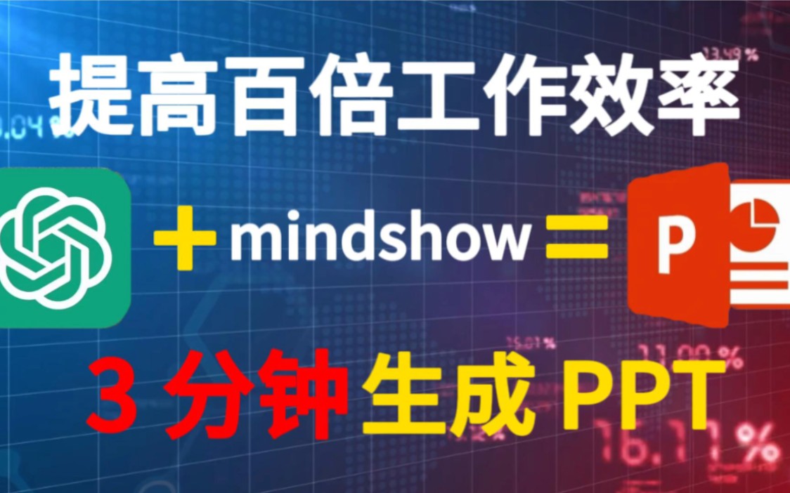 Chatgpt 做 PPT,太适合我这个懒鬼了!哔哩哔哩bilibili