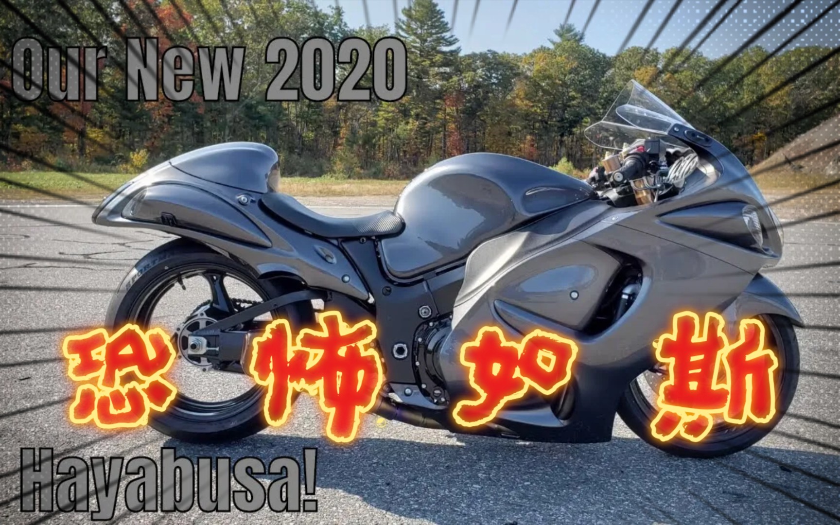 2020款鈴木隼(megatron)vs 2012款zx14r, 2013款寶馬hp4,和2018款隼鳥