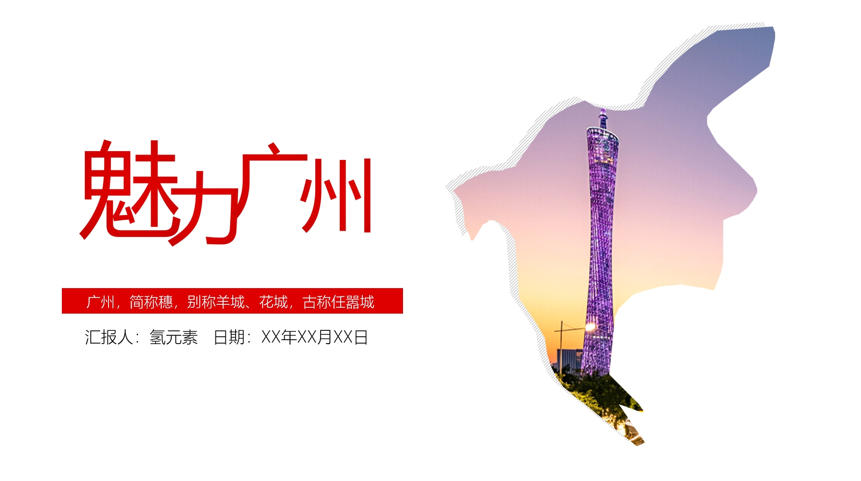 519中国旅游日魅力广州唯美旅游公司策划ppt模板氢元素