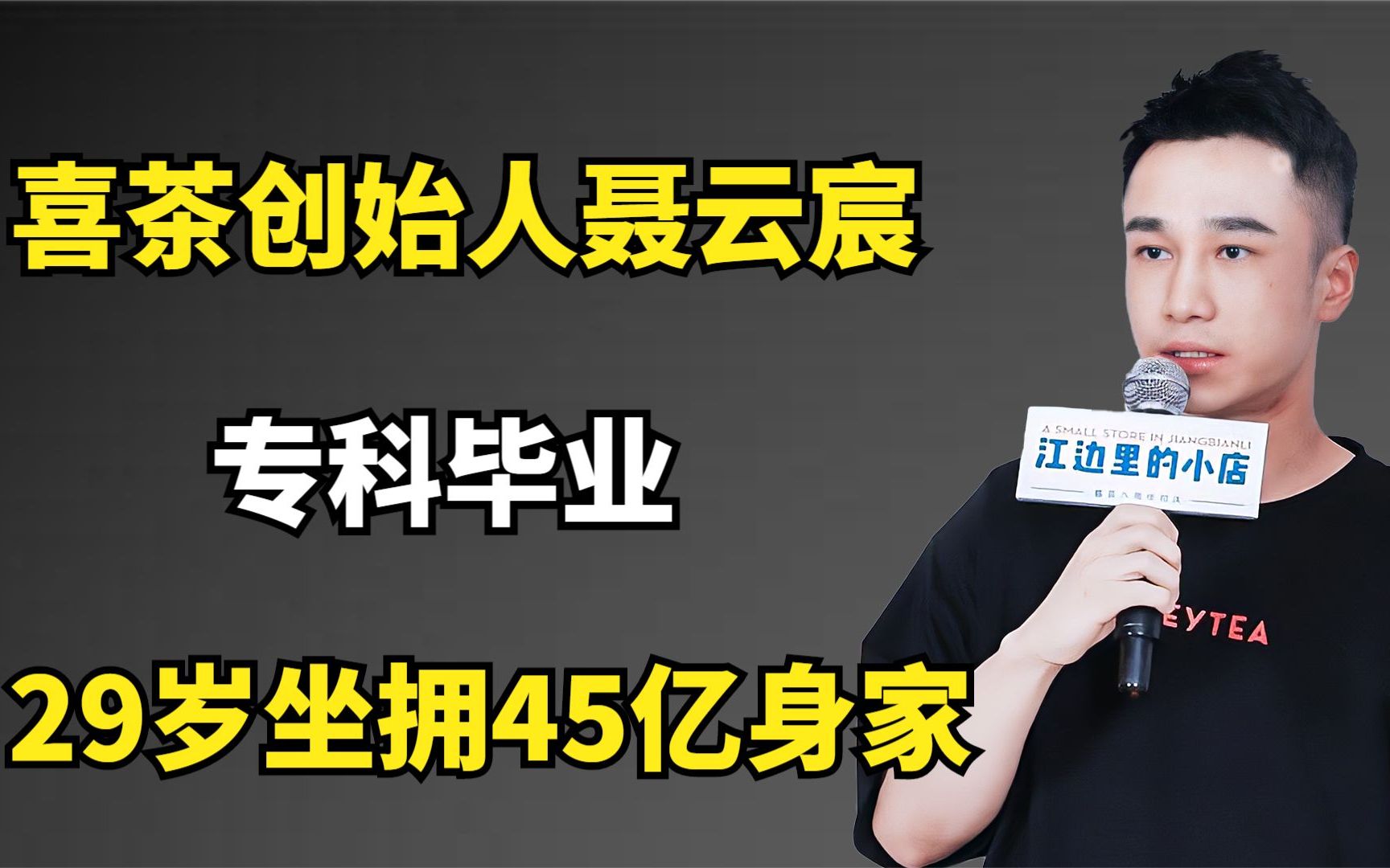 喜茶创始人聂云宸:专科毕业,29岁坐拥45亿身家哔哩哔哩bilibili