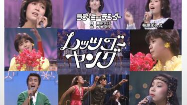 レッツゴーヤング1982.02.07】松田聖子柏原芳恵松本伊代宮田恭男