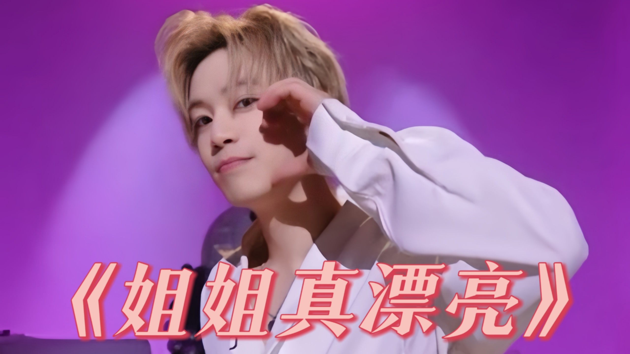 短剧《姐姐你真漂亮》