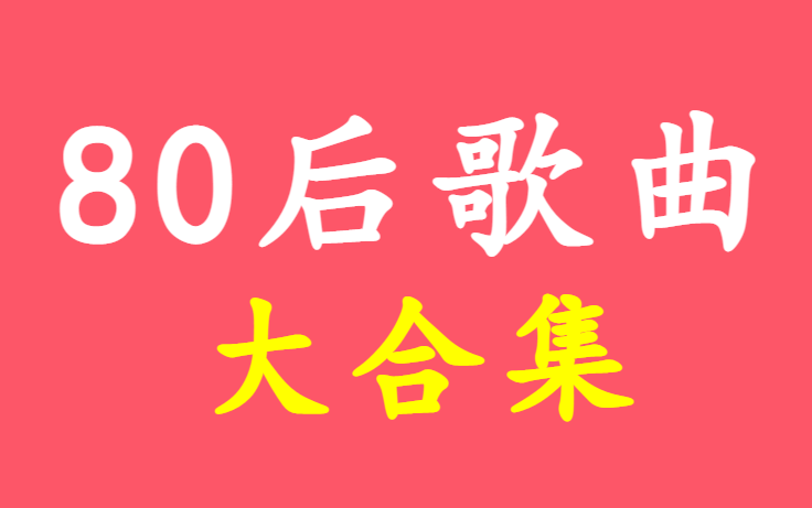 [图]80后回忆杀、80后歌曲、80后音乐、经典歌曲、经典音乐、怀旧歌曲、歌曲合集、音乐合集