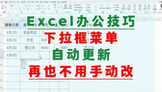 Excel技巧：下拉框菜单自动更新，再也不用手动更改数据源了！