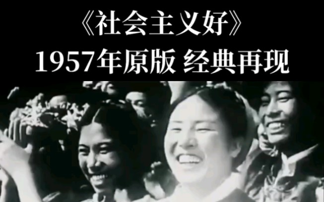 经典红歌《社会主义好》,1957年原版经典再现哔哩哔哩bilibili