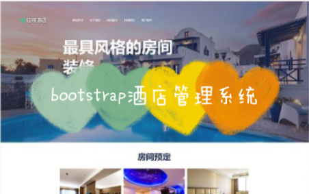 bootstrap网页设计大作业响应式酒店管理系统哔哩哔哩bilibili