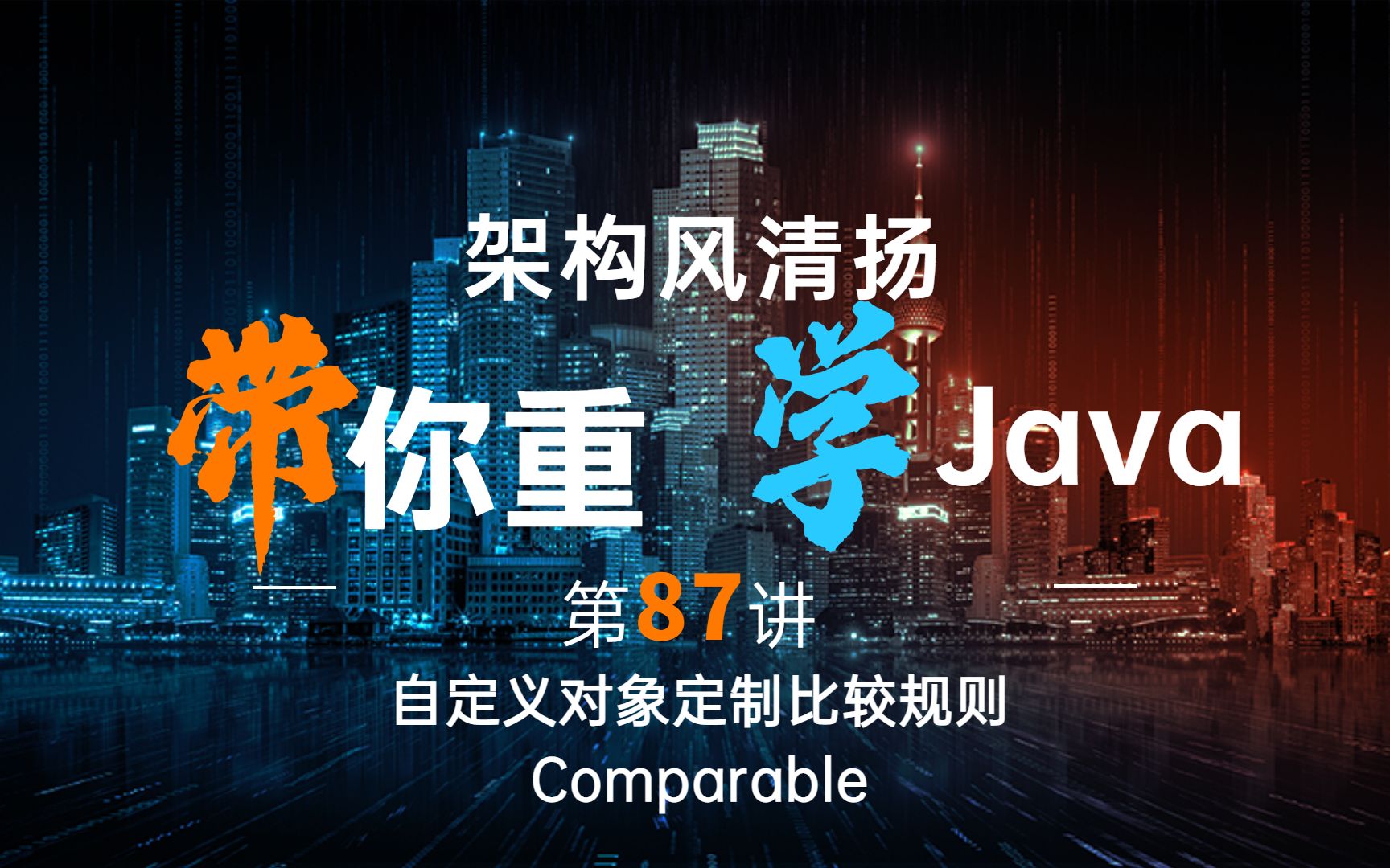 《2022重学Java》第87讲,掌握为自定义对象定制比较规则(Comparable)哔哩哔哩bilibili