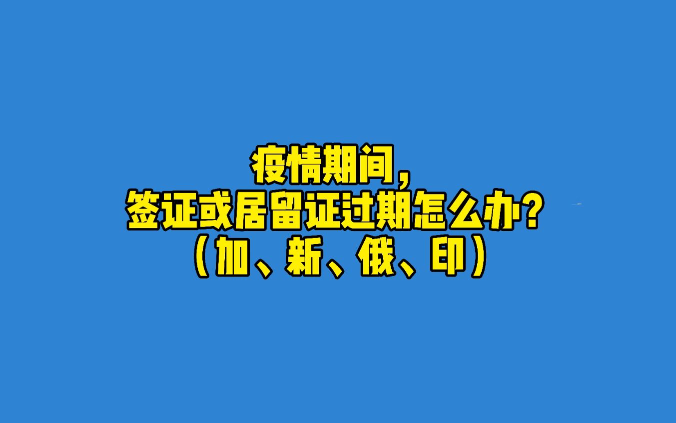 疫情期间签证或居留证过期怎么办?哔哩哔哩bilibili