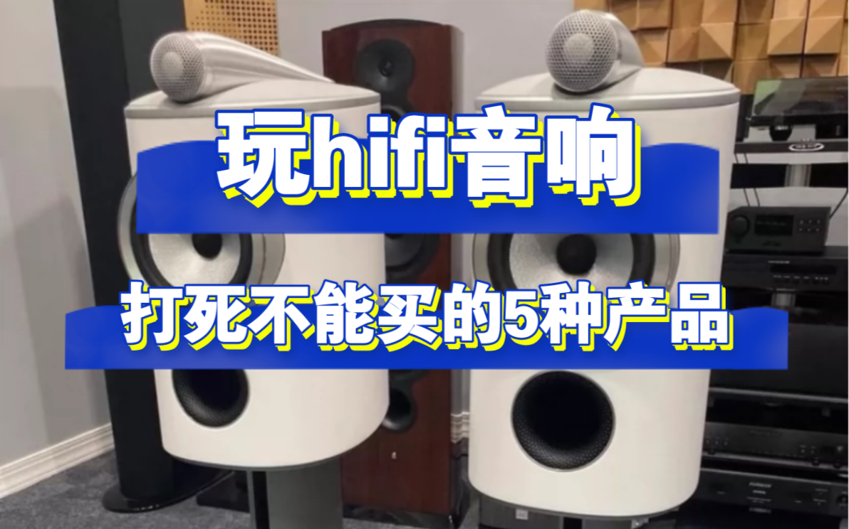 [图]玩hifi音响打死也不能买的5类产品，谁买谁后悔