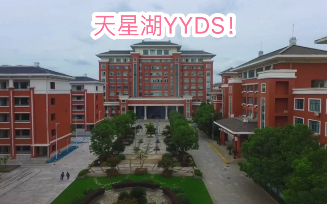 【南通市天星湖中学】今天学校运动会开幕,借此机会把无人机带学校飞了,嘿嘿!哔哩哔哩bilibili