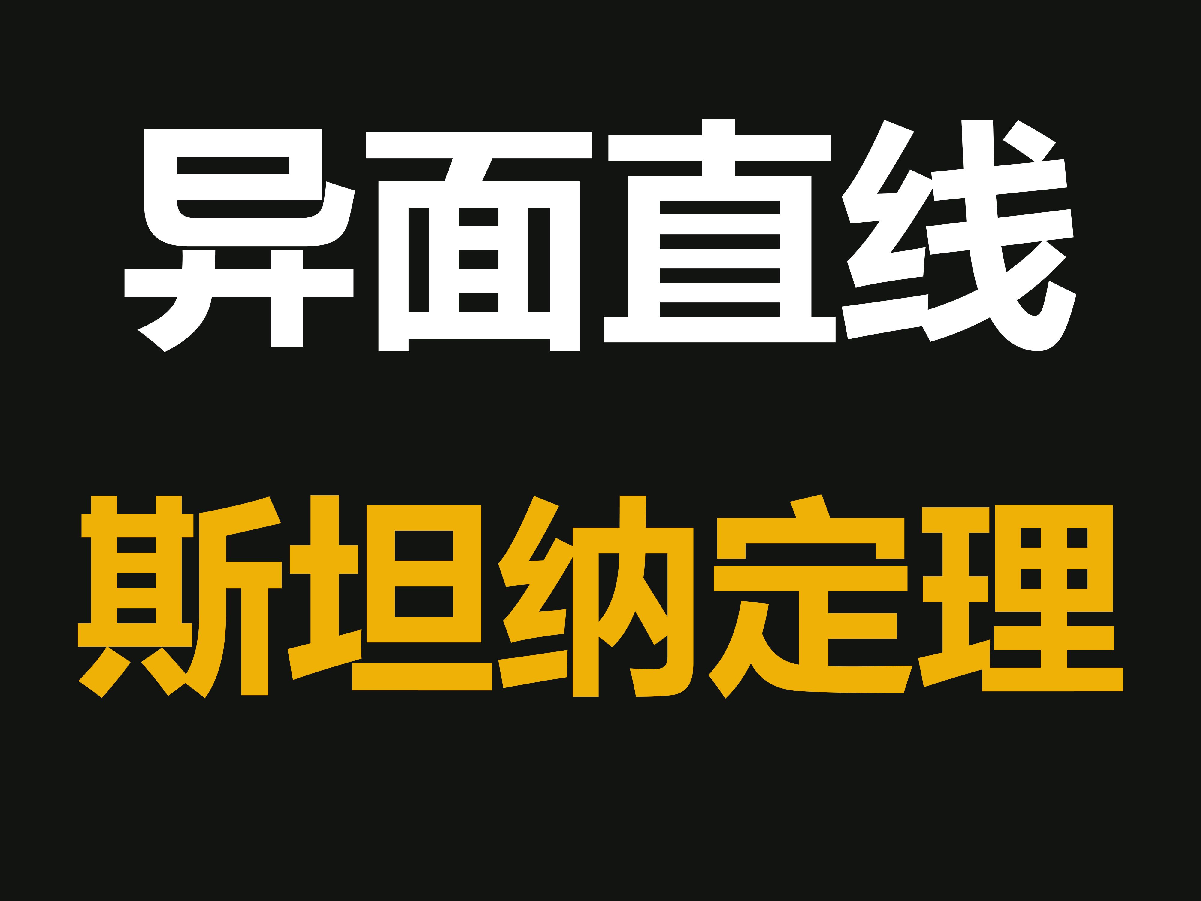 异面直线所成角:斯坦纳定理哔哩哔哩bilibili