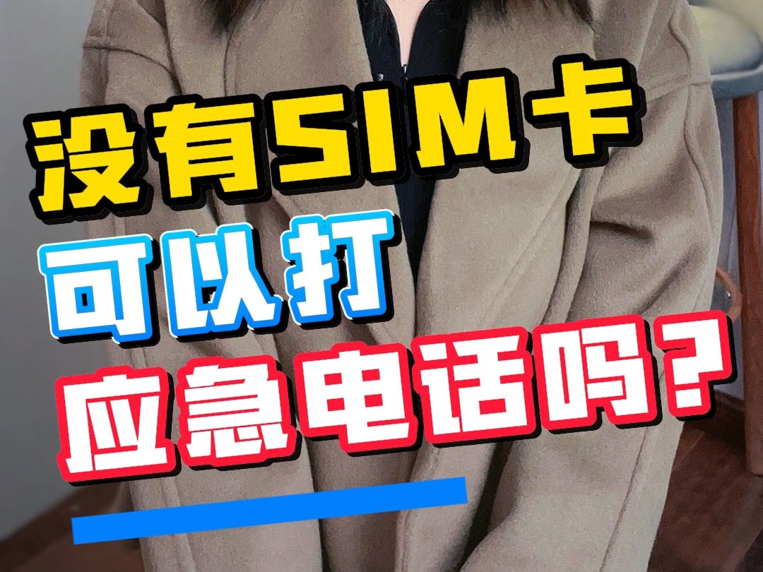 没有SIM卡可以打应急电话吗?手机科普知识分享,流量卡办理,手机卡推荐,电话卡 移动 联通 电信 广电哔哩哔哩bilibili