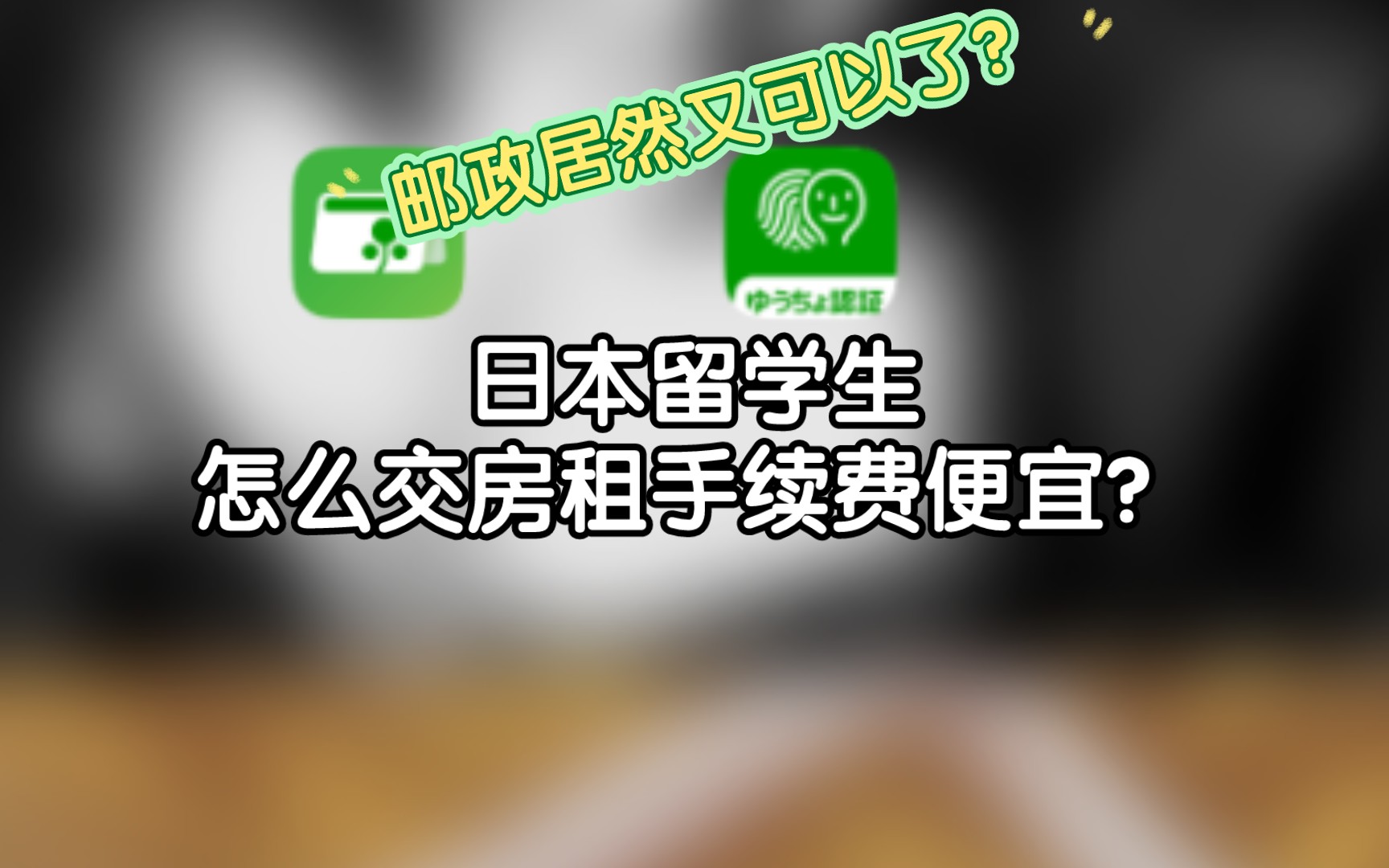 【避坑指南】日本留学生怎么转账交房租手续费便宜?你敢信邮政app转账房租手续费居然比atm便宜?|短视频vlog哔哩哔哩bilibili