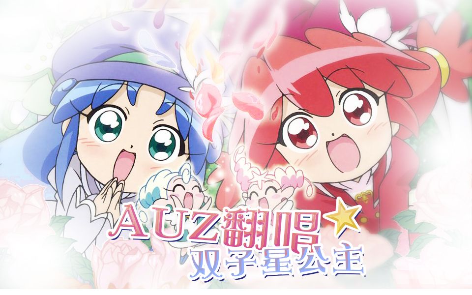 童年向auz双子星公主gyu第二季op日文版翻唱附p2solo版