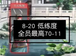 Download Video: 代号鸢｜8-20士兵统领 低练度无人权通关实录