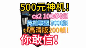 Download Video: 500元神机！cs2 100多帧！英雄联盟 300帧！cf高清版200帧！你敢信！