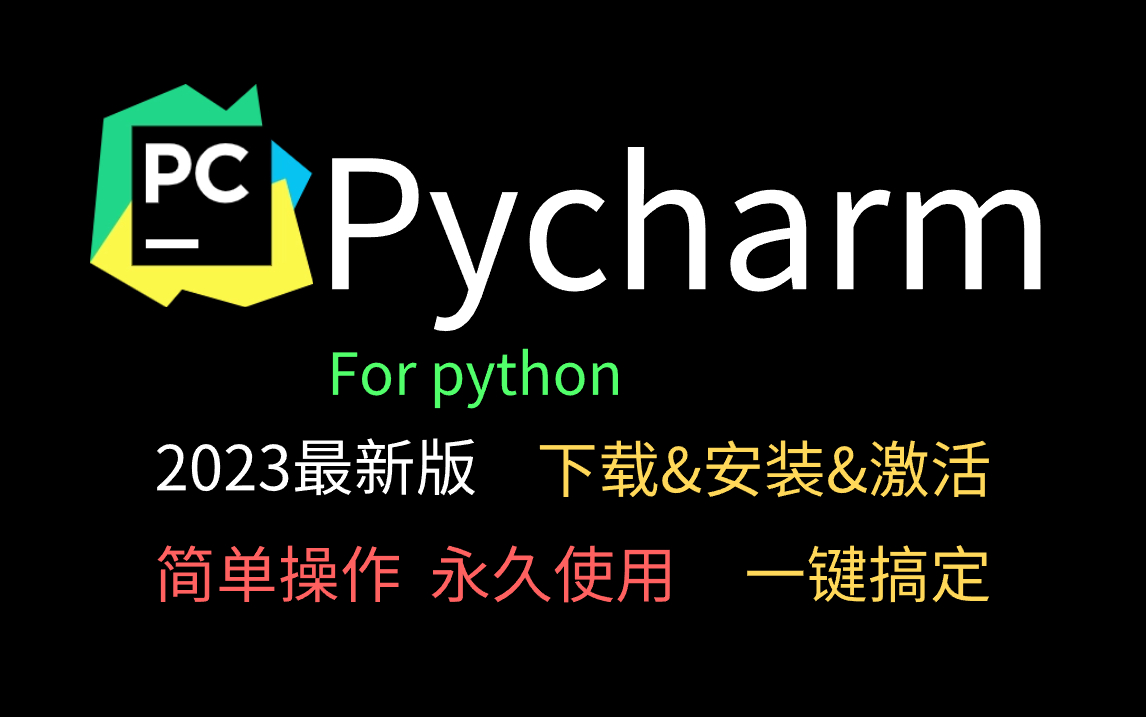 【2023年最新版】pycharm+Python下载 安装 激活,附安装包+激活包,一键搞定长久使用,小白手到拈来轻松搞定!哔哩哔哩bilibili