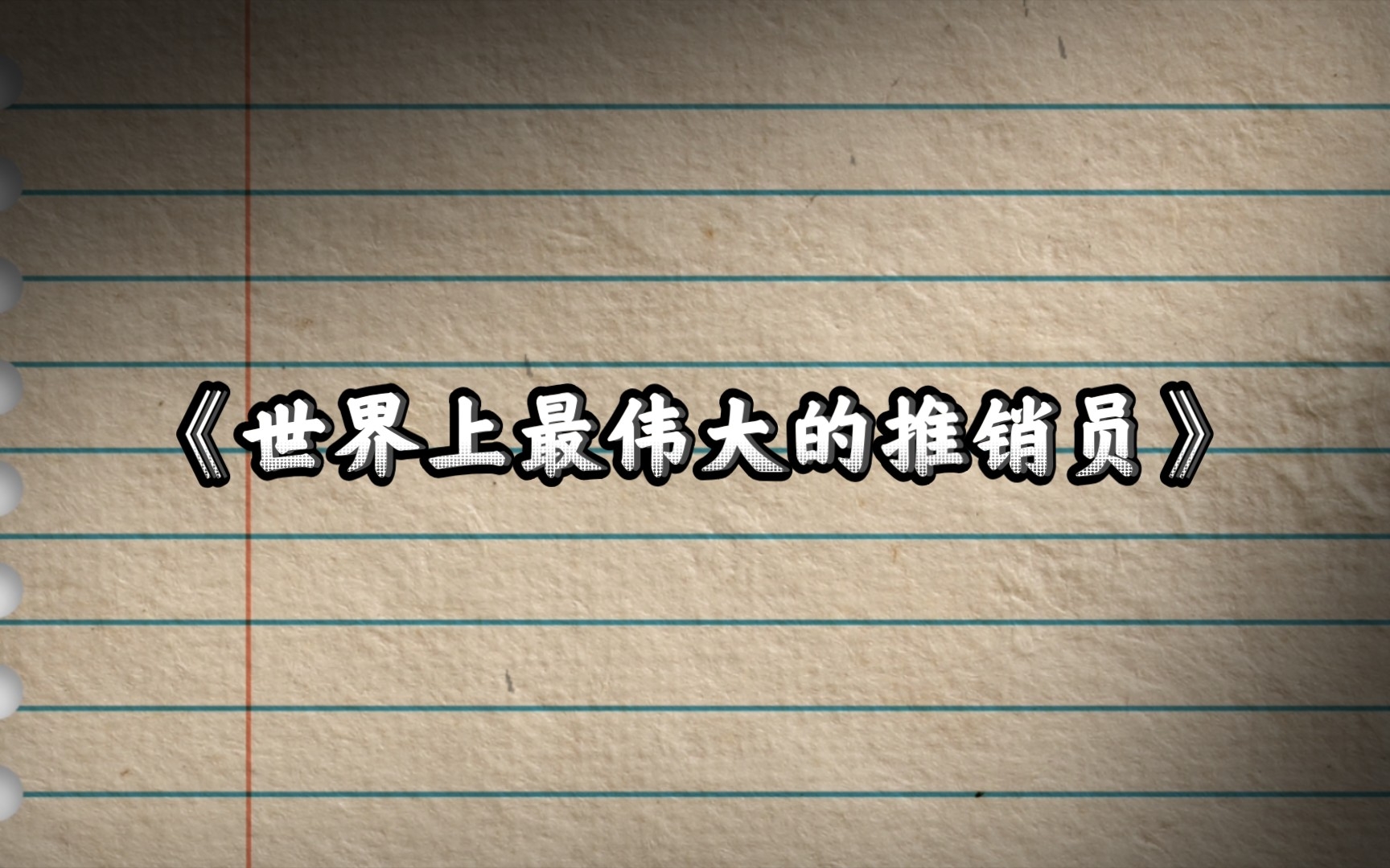 奥格·曼狄诺 《世界上最伟大的推销员》