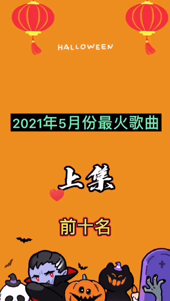2021年5月份最火歌曲
