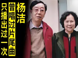 Скачать видео: 《西游记》片尾曲有4个版本，其中一首竟是杨洁唱的？只播过一次