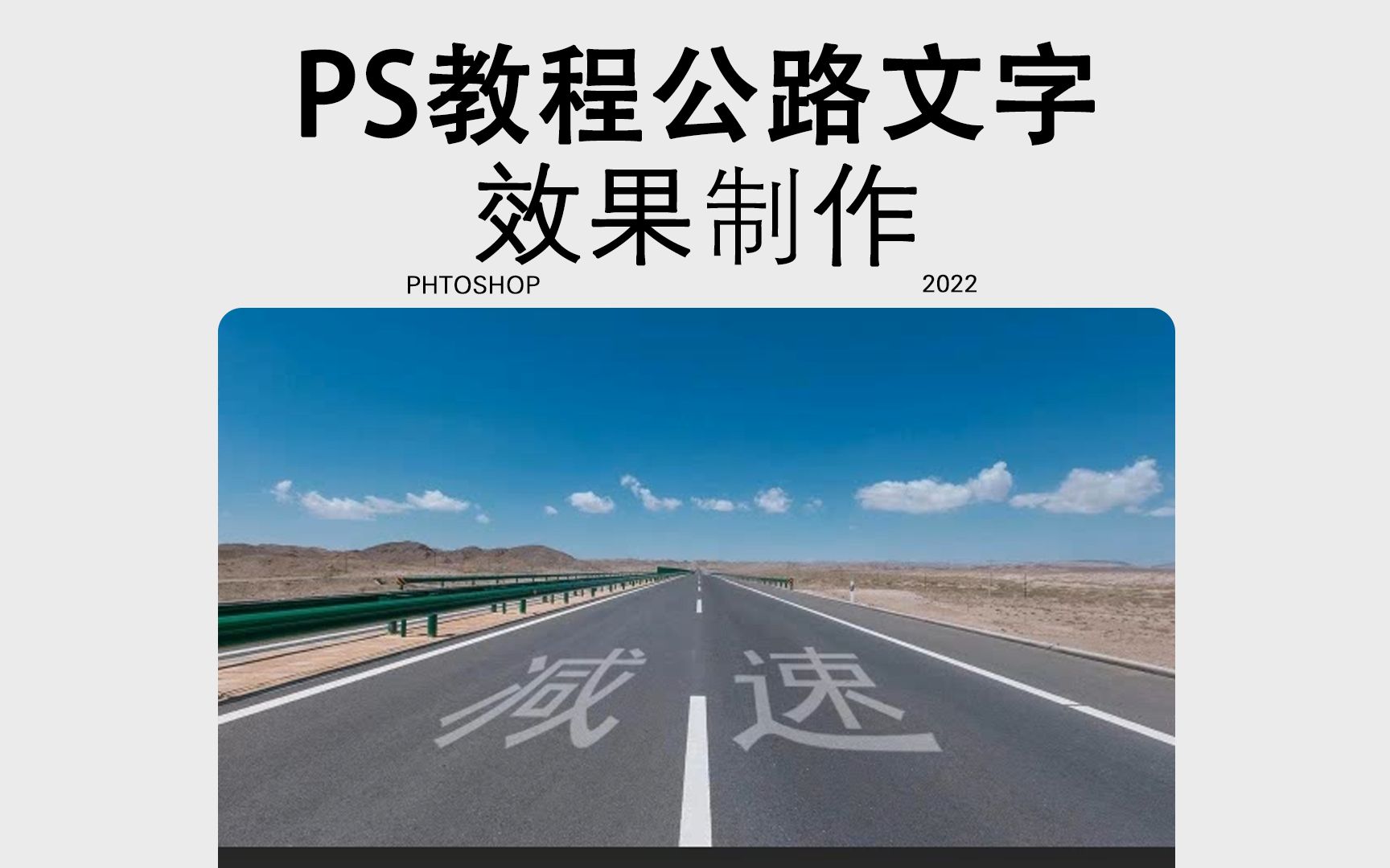 PS教程公路文字,你学会了嘛?哔哩哔哩bilibili