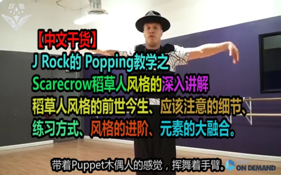 【中文干货】J Rock的Popping教学之Scarecrow稻草人风格的深入讲解哔哩哔哩bilibili