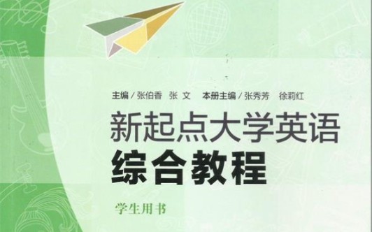 新起点大学英语综合教程1哔哩哔哩bilibili