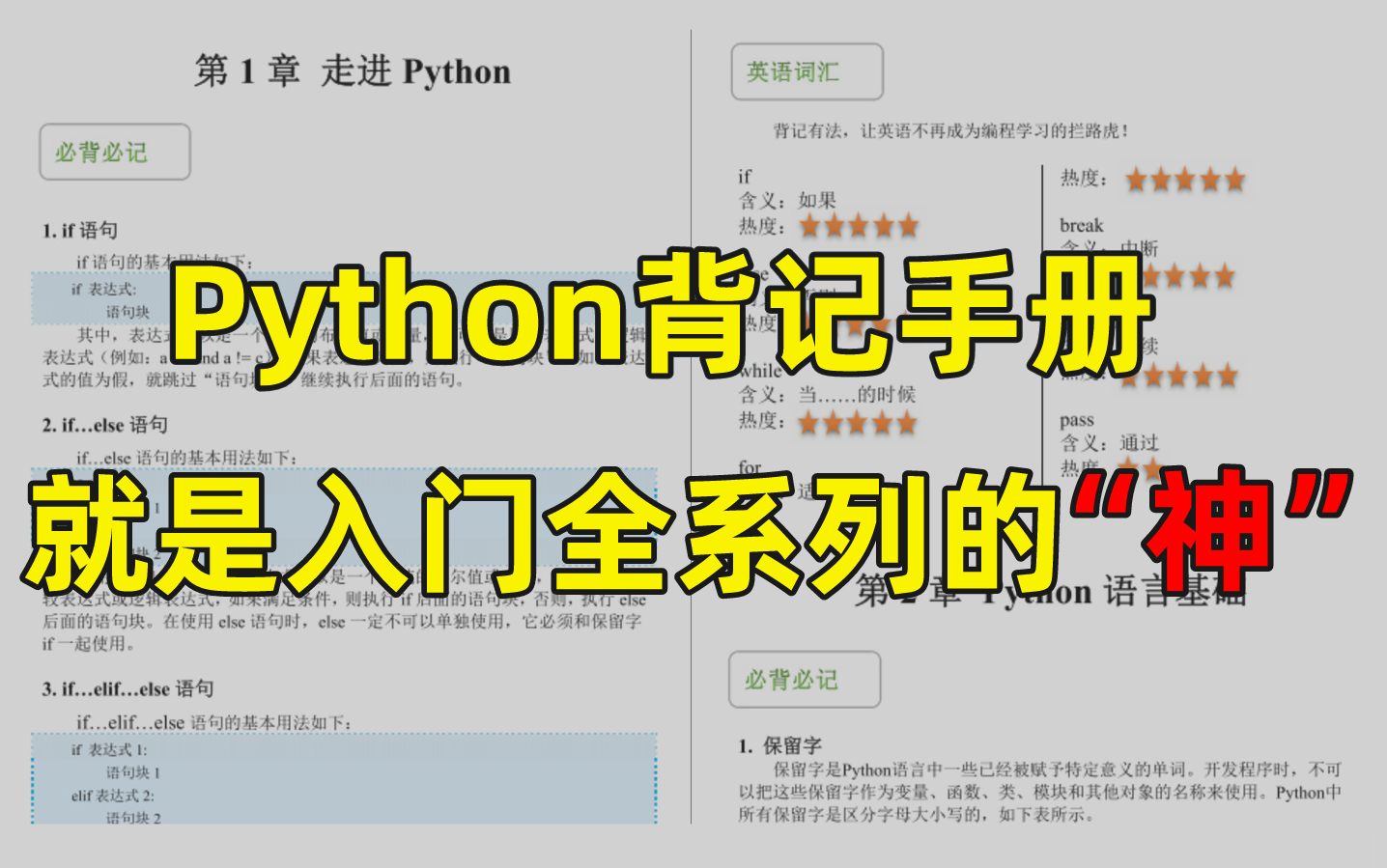 [图]【附PDF】Python“背记手册”零基础小白入门的最强神器！从入门到精通死磕这本书就够了，所有人群皆可学，太强了！！！