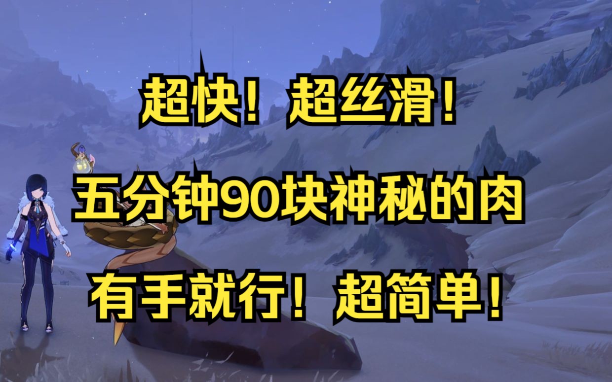 【原神】超快!五分钟90块神秘的肉日常(实录)3.6版本手机游戏热门视频