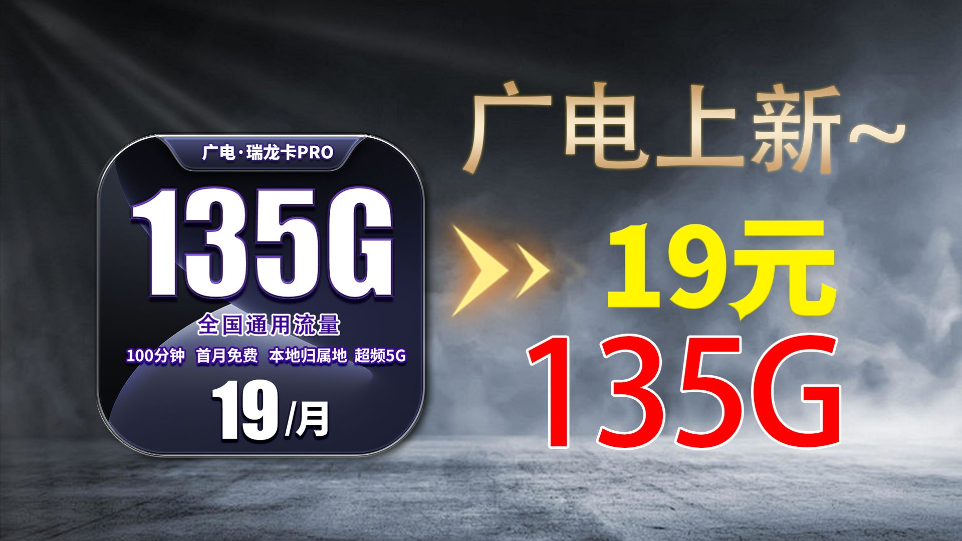 【广电上新】19元+135G+100分钟+可开副卡,首月免费,广电再次叠出新高度!哔哩哔哩bilibili