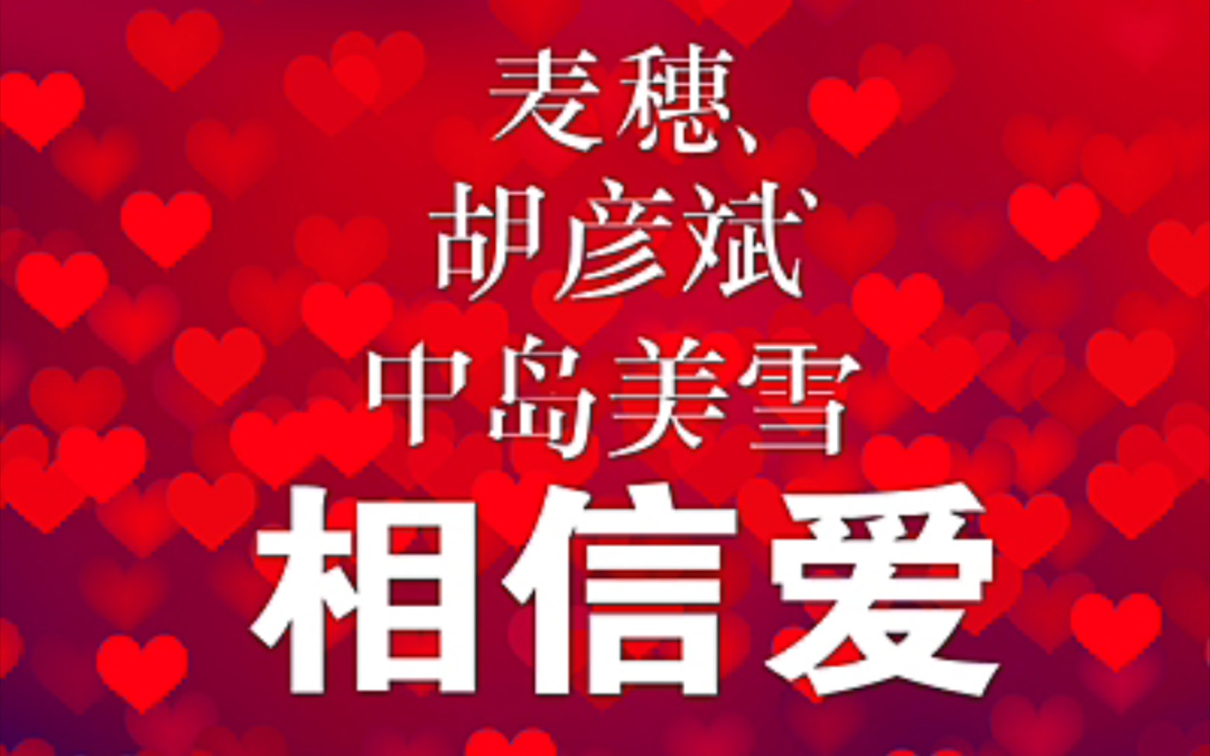 国家一级演员 麦穗《相信爱》(原曲:おときばなし — 中岛みゆき)哔哩哔哩bilibili