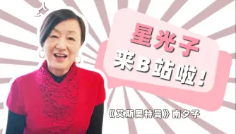 Télécharger la video: 艾斯奥特曼的南夕子入驻bilibili啦！大家好，我是星光子。