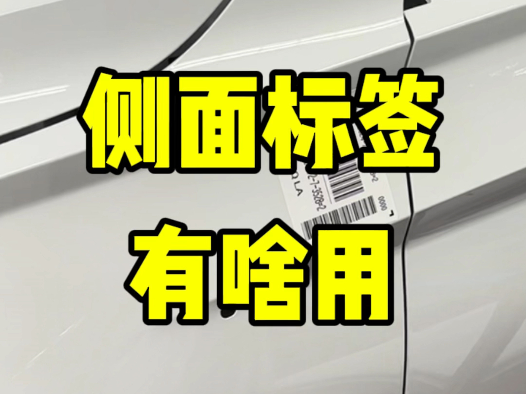 新车的侧面标签一定要撕掉!不然就是这个后果……哔哩哔哩bilibili