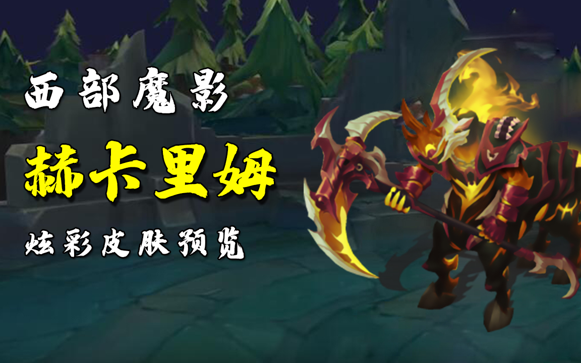 西部魔影人马炫彩皮肤预览,各种低配版彩虹马_哔哩哔哩_bilibili